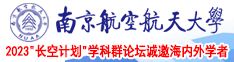 黑人用大鸡巴操黑丝欧美美女南京航空航天大学2023“长空计划”学科群论坛诚邀海内外学者